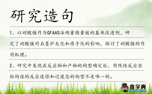 研究造句