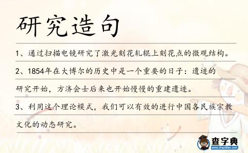 研究造句