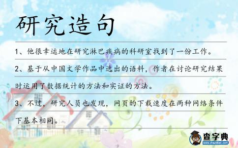 研究造句