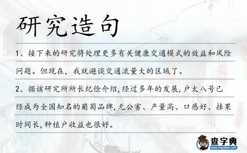 研究造句