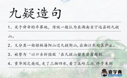 九疑造句