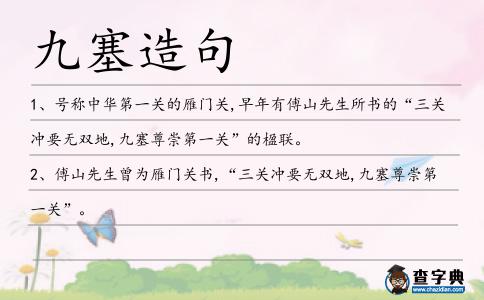 九塞造句