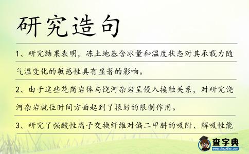研究造句