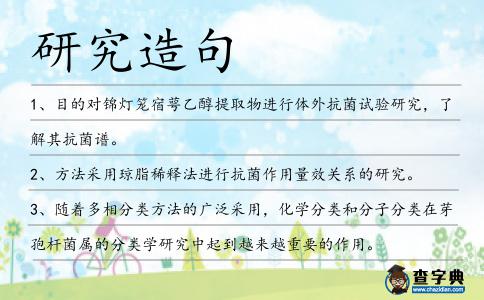 研究造句