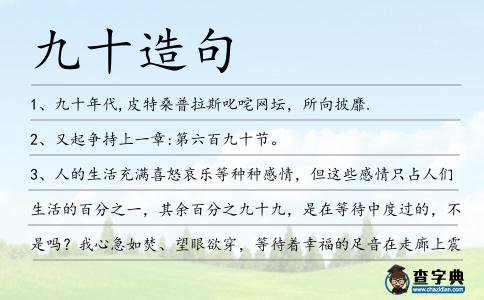 九十造句