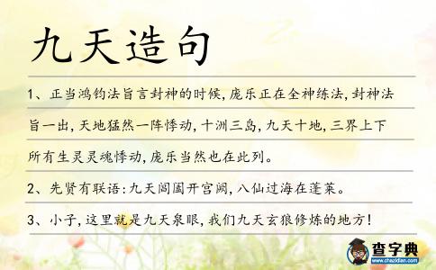 九天造句