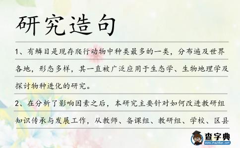 研究造句