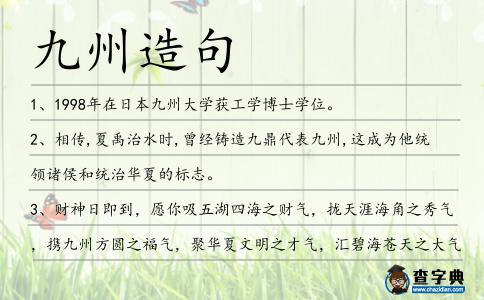 九州造句