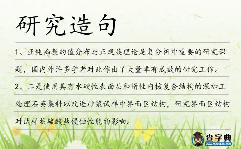 研究造句