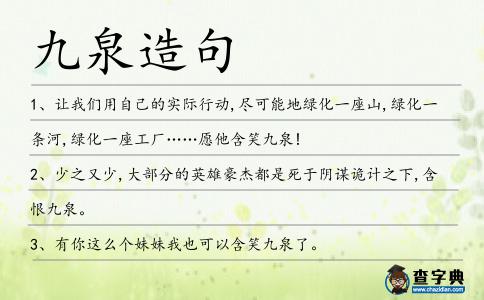 九泉造句
