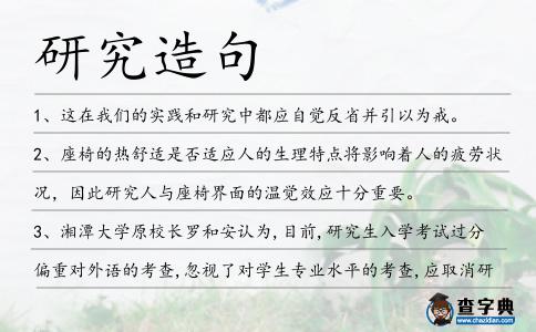 研究造句
