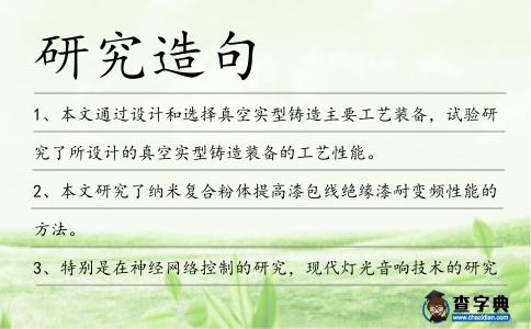 研究造句