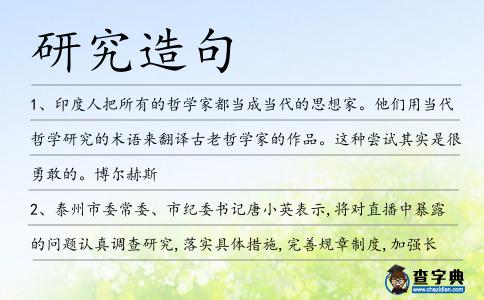 研究造句