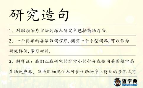 研究造句