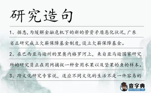 研究造句