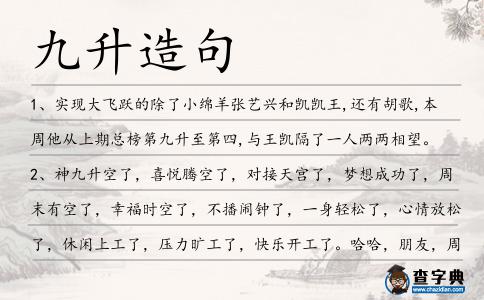 九升造句