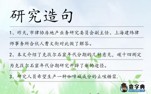 研究造句