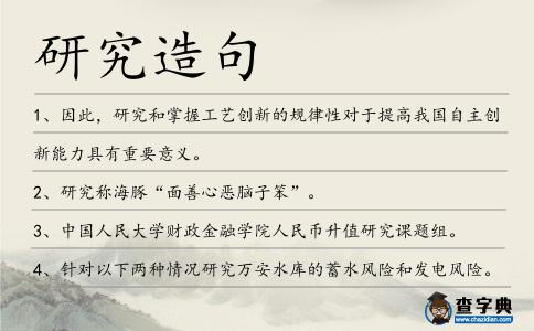 研究造句