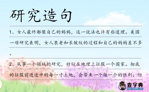 研究造句