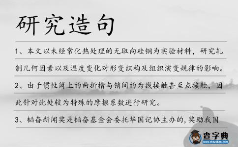 研究造句