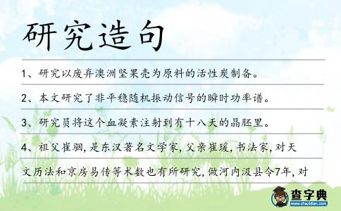 研究造句