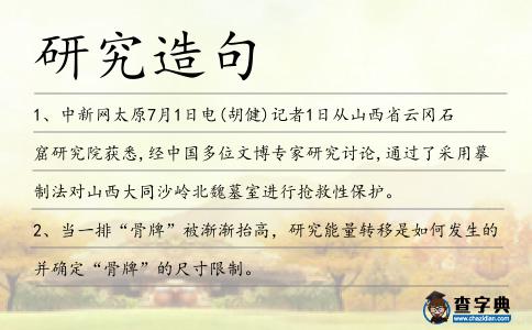 研究造句