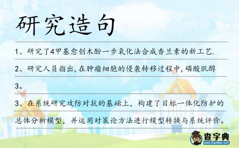 研究造句