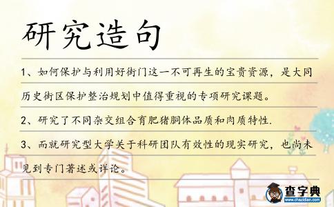 研究造句