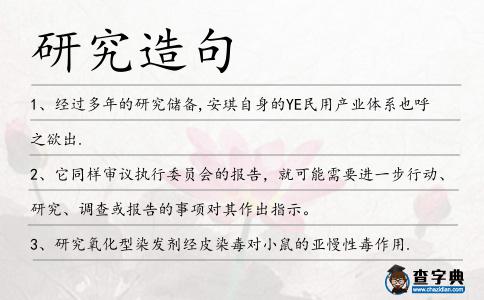 研究造句