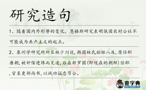 研究造句