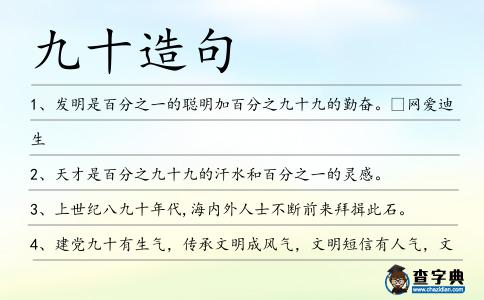 九十造句