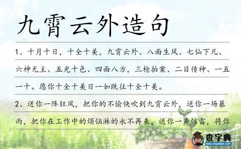 九霄云外造句