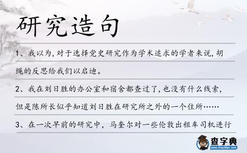 研究造句