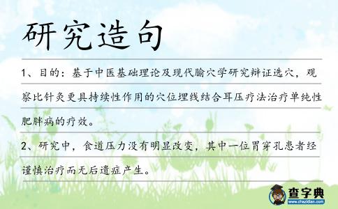 研究造句