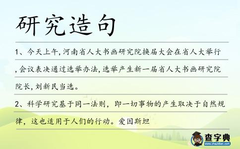 研究造句