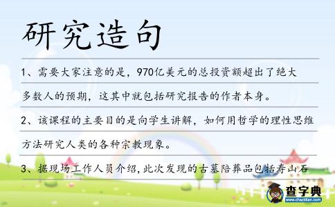 研究造句