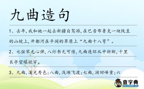 九曲造句