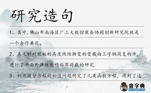 研究造句