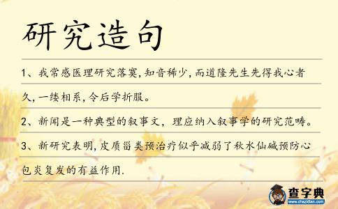 研究造句