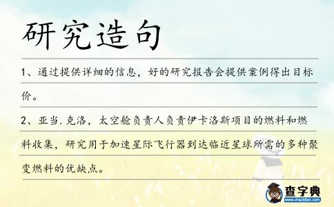 研究造句