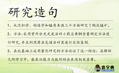 研究造句