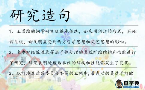 研究造句