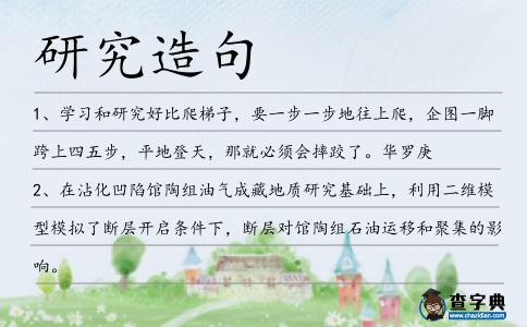 研究造句