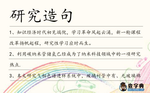 研究造句