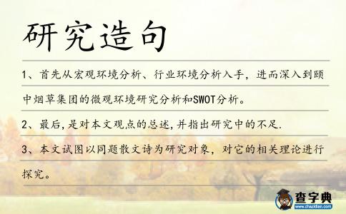 研究造句