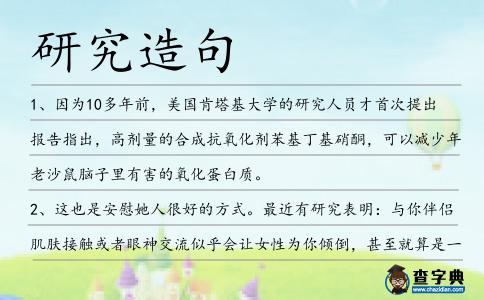 研究造句