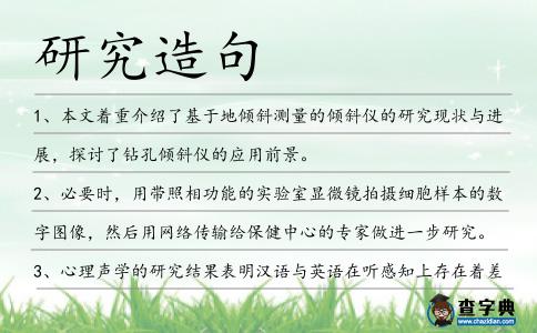 研究造句
