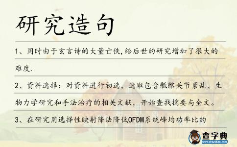 研究造句