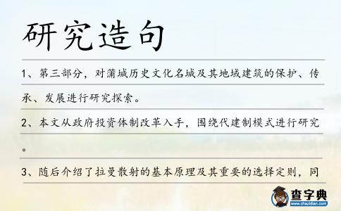 研究造句