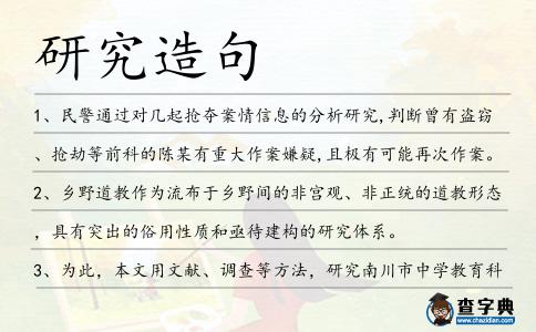 研究造句